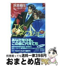 【中古】 T．Kコネクション / 灰原 桐生, 桜川 園子 / KADOKAWA [文庫]【宅配便出荷】