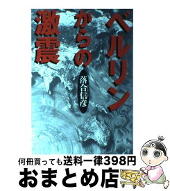 【中古】 ベルリンからの激震 / 落合 信彦 / 小学館 [単行本]【宅配便出荷】