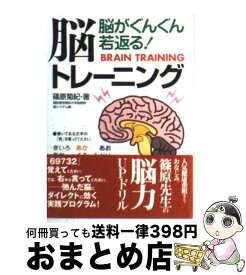 【中古】 脳がぐんぐん若返る！脳トレーニング / 篠原 菊紀 / 永岡書店 [文庫]【宅配便出荷】