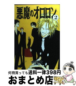 【中古】 悪魔のオロロン 2 / 水月 博士 / 新書館 [コミック]【宅配便出荷】