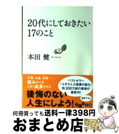 【中古】 20代にしておきたい17のこと / 本田 健 / 大和書房 [文庫]【宅配便出荷】