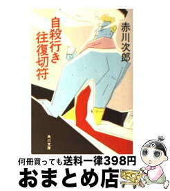 楽天市場 赤川次郎 名探偵はひとりぼっちの通販