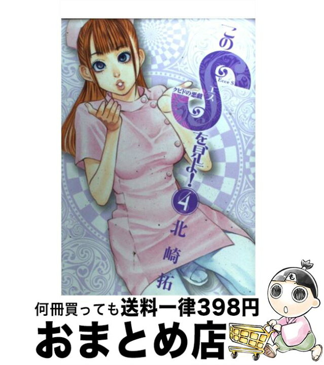 楽天市場 中古 このｓを 見よ クピドの悪戯 ４ 北崎 拓 小学館 コミック 宅配便出荷 もったいない本舗 おまとめ店
