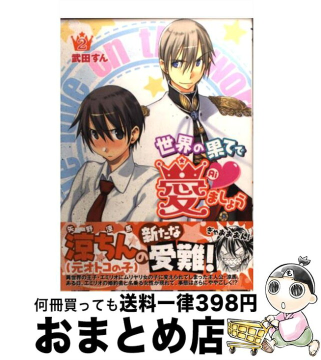 楽天市場 中古 世界の果てで愛ましょう ２ 武田 すん アスキー メディアワークス コミック 宅配便出荷 もったいない本舗 おまとめ店
