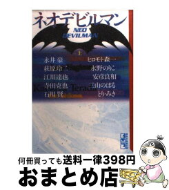 【中古】 ネオデビルマン 上 / 永井 豪 / 講談社 [文庫]【宅配便出荷】