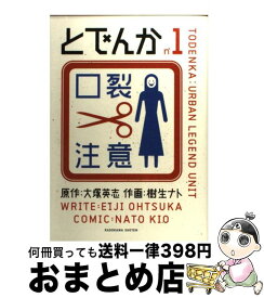 【中古】 とでんか 1 / 樹生 ナト, 大塚 英志 / 角川グループパブリッシング [コミック]【宅配便出荷】