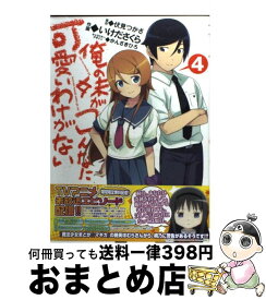 【中古】 俺の妹がこんなに可愛いわけがない 4 / いけだ さくら, かんざき ひろ / アスキー・メディアワークス [コミック]【宅配便出荷】