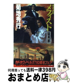 楽天市場 魔界医師メフィストの通販
