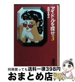 楽天市場 アイドル カレンダー 講談社漫画文庫 文庫 コミック 本 雑誌 コミックの通販