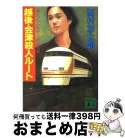 楽天市場 越後 会津 殺人の通販
