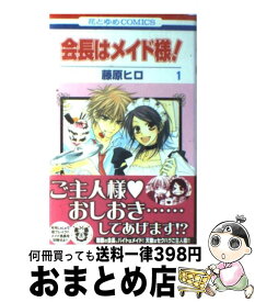 【中古】 会長はメイド様！ 1 / 藤原 ヒロ / 白泉社 [コミック]【宅配便出荷】