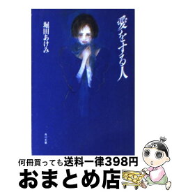 【中古】 愛をする人 / 堀田 あけみ / KADOKAWA [文庫]【宅配便出荷】