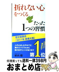 楽天市場 折れない心 をつくるたった1つの習慣の通販