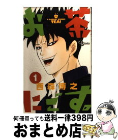 【中古】 お茶にごす。 1 / 西森 博之 / 小学館 [コミック]【宅配便出荷】