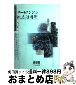 【中古】 サーチエンジン徹底活用術 / 原田 昌紀 / オーム社 [単行本]【宅配便出荷】