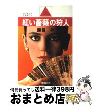 楽天市場】勝目梓 狩人の通販 