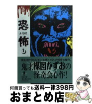 楽天市場】楳図かずお 恐怖の通販 