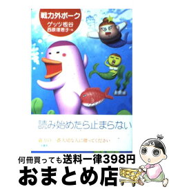 【中古】 戦力外ポーク / ゲッツ板谷, 西原 理恵子 / 二見書房 [単行本]【宅配便出荷】