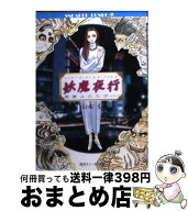【中古】 妖魔夜行悪夢ふたたび… / 山本 弘, 青木 邦夫 / KADOKAWA [文庫]【宅配便出荷】