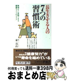 【中古】 長生きする人の7つの習慣術 無理なく実践できる健康ライフのススメ / 東 茂由 / 河出書房新社 [新書]【宅配便出荷】