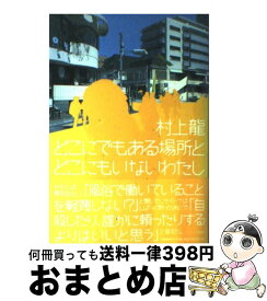 【中古】 どこにでもある場所とどこにもいないわたし / 村上 龍 / 文藝春秋 [単行本]【宅配便出荷】