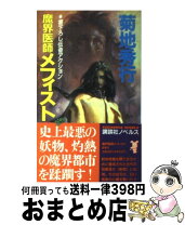 楽天市場】メフィスト 講談社の通販 