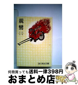 楽天市場 親鸞 吉川英治 中古の通販