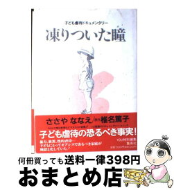 【中古】 凍りついた瞳（め） 子ども虐待ドキュメンタリー / ささや ななえ / 集英社 [コミック]【宅配便出荷】