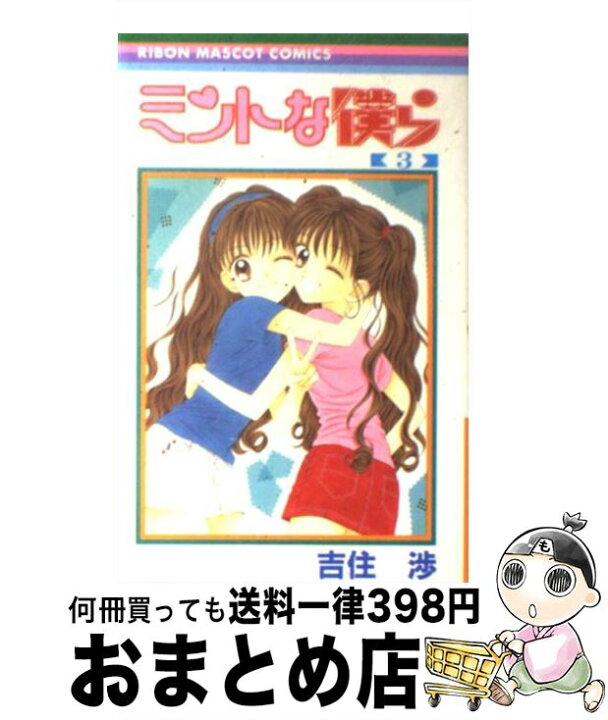 楽天市場 中古 ミントな僕ら 3 吉住 渉 集英社 コミック 宅配便出荷 もったいない本舗 おまとめ店 楽天市場 中古 ミントな僕ら 3 吉住 渉 集英社 コミック 宅配便出荷 もったいない本舗 おまとめ店