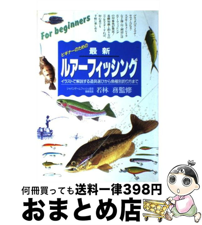 楽天市場 中古 ビギナーのための最新ルアーフィッシング イラストで解説する 道具選びから魚種別釣り方まで 若林務 永岡書店 単行本 宅配便出荷 もったいない本舗 おまとめ店
