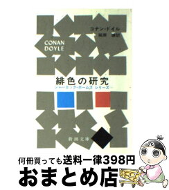 楽天市場 シャーロックホームズ 緋色の研究の通販