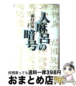 楽天市場 藤村由加 人麻呂の暗号の通販