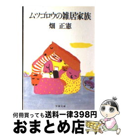 【中古】 ムツゴロウの雑居家族 / 畑 正憲 / 文藝春秋 [文庫]【宅配便出荷】