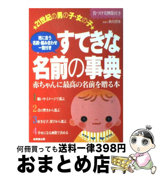 楽天市場 中古 ２１世紀の男の子 女の子すてきな名前の事典 赤ちゃんに最高の名前を贈る本 秋月 智朱 成美堂出版 単行本 宅配便出荷 もったいない本舗 おまとめ店