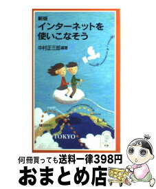 【中古】 インターネットを使いこなそう 新版 / 中村 正三郎 / 岩波書店 [新書]【宅配便出荷】