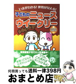 【中古】 子どものニュースウイークリー いまがわかる！世界が見える！ / 読売新聞社会部 / 中央公論新社 [単行本]【宅配便出荷】