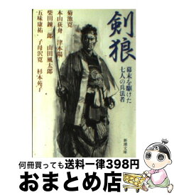 楽天市場 剣狼 杉本苑子の通販