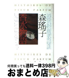 【中古】 香水物語 / 森 瑶子 / KADOKAWA [単行本]【宅配便出荷】