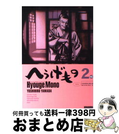 【中古】 へうげもの 2 / 山田 芳裕 / 講談社 [コミック]【宅配便出荷】