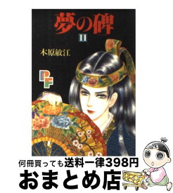 楽天市場 中古 木原敏江 夢の碑の通販