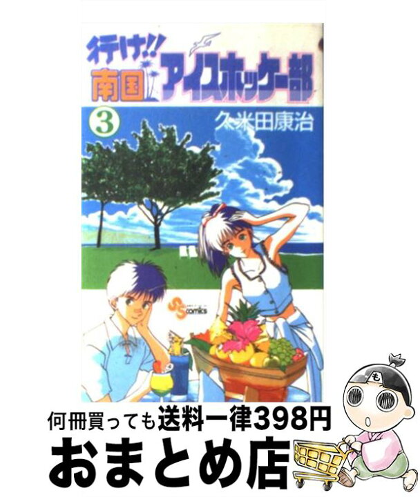 楽天市場 中古 行け 南国アイスホッケー部 3 久米田 康治 小学館 新書 宅配便出荷 もったいない本舗 おまとめ店 楽天市場 中古 行け 南国アイスホッケー部 3 久米田 康治 小学館 新書 宅配便出荷 もったいない本舗 おまとめ店