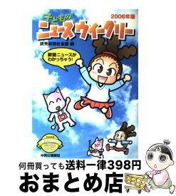 【中古】 子どものニュースウイークリー 新聞ニュースがわかっちゃう！ 2006年版 / 読売新聞社会部 / 中央公論新社 [単行本]【宅配便出荷】