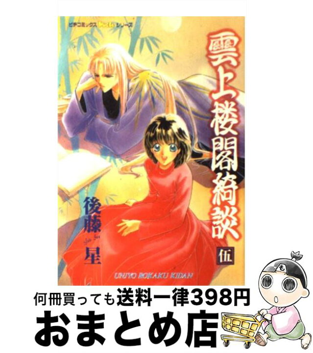 後藤星 雲上楼閣奇談 抽プレスタンドミラー直筆イラストサイン入り未使用美品 最大56 Offクーポン 抽プレスタンドミラー直筆イラストサイン入り未使用美品