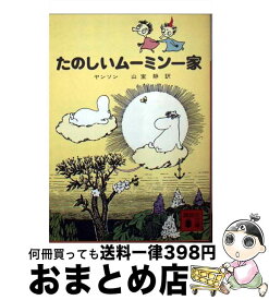 【中古】 たのしいムーミン一家 / トーベ・ヤンソン, Tove Jansson, 山室 静 / 講談社 [文庫]【宅配便出荷】