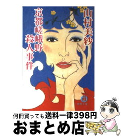 【中古】 京都嵯峨野殺人事件 / 山村 美紗 / 徳間書店 [文庫]【宅配便出荷】