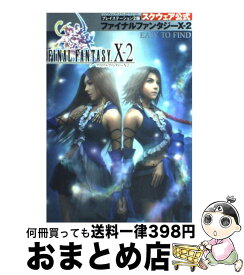 楽天市場 ファイナルファンタジー10 攻略本の通販