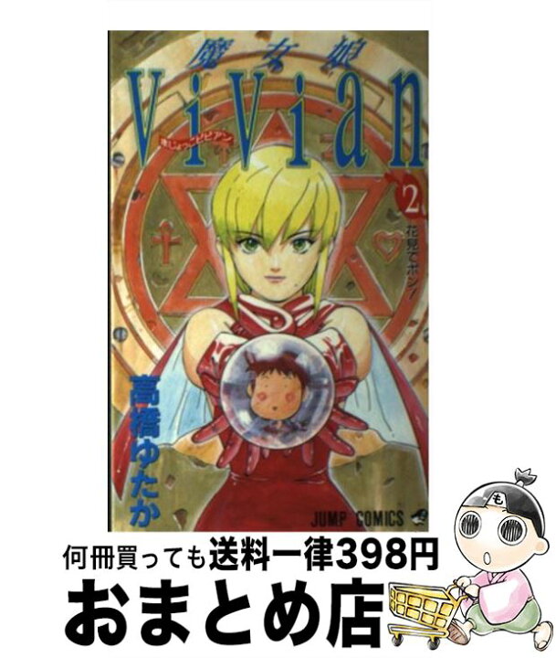 楽天市場 中古 魔女娘vivian 2 高橋 ゆたか 集英社 コミック 宅配便出荷 もったいない本舗 おまとめ店 楽天市場 中古 魔女娘vivian 2 高橋 ゆたか 集英社 コミック 宅配便出荷 もったいない本舗 おまとめ店