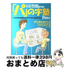 【中古】 「パ」の字塾 パソコン初心者のやりたいことが全部できる / 朝日新聞出版 / 朝日新聞出版 [ムック]【宅配便出荷】