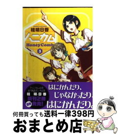 【中古】 ハニカム（3） / 桂 明日香 / アスキー・メディアワークス(角川グループパブリッシング) [コミック]【宅配便出荷】
