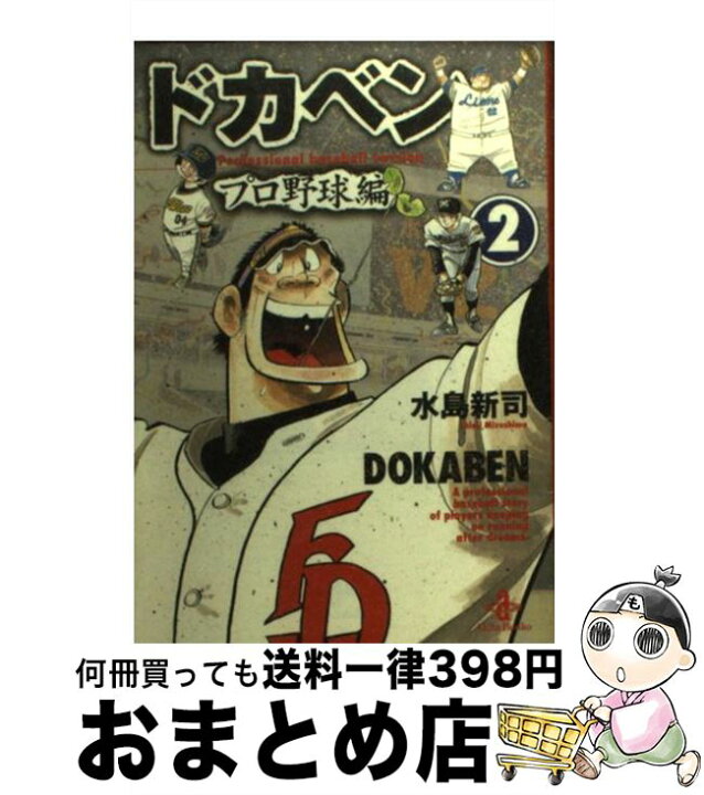 楽天市場】【中古】 ドカベン プロ野球編 2 / 水島 新司 / 秋田書店  